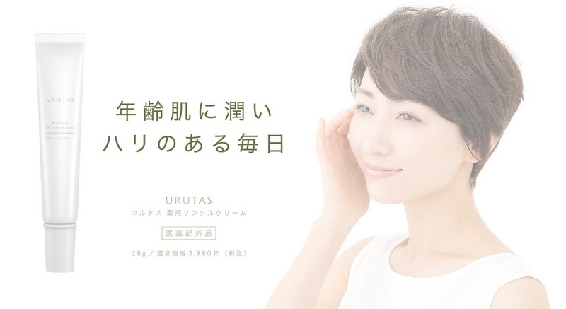 薬用リンクルクリーム【URUTAS（ウルタス）】情報サイト